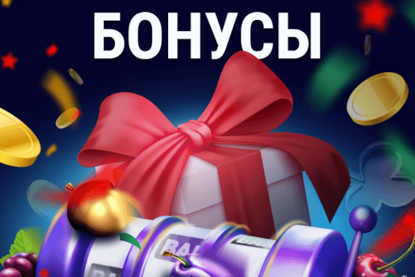 Все бонусы мне